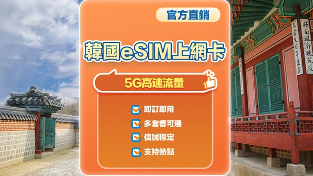 【韓國】5G | eSIM上網卡 | 1-30天可選 | 即訂即用 | QR Code | LGU/SK雙網絡