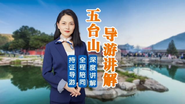 五台山導遊講解【正規持證導遊 | 一家一導| 私享包團講解】