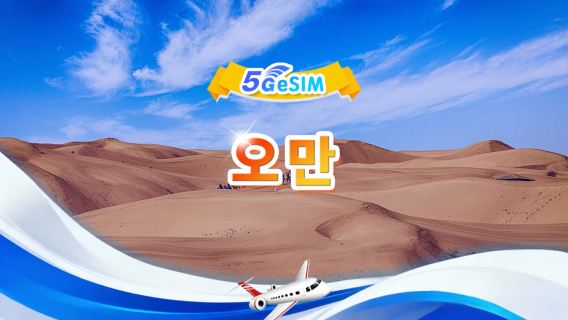 오만 5G eSIM | 일일/총 데이터 패키지 | 3GB/일 - 총 30GB | 1~30일 | 24시간 형식 | QR code