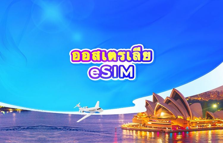 ออสเตรเลีย eSIM 5G | แพ็กเกจรายวัน/รวมปริมาณดาต้า | นับเป็น 24 ชั่วโมง | รหัส QR