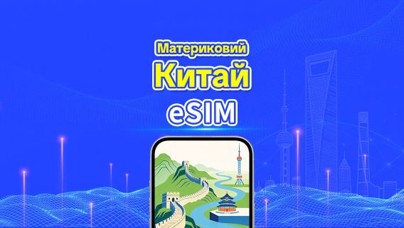 Материковий Китай 5G eSIM | Дві мережі | Щоденний/загальний пакет даних | 1–30 днів | 24-годинна тарифікація | QR-код