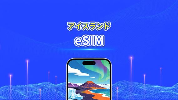 アイスランド 5G eSIM | AI・TikTok 完全対応 | 日次/合計データパッケージ | 1~30日 | 24時間課金 | QRコード