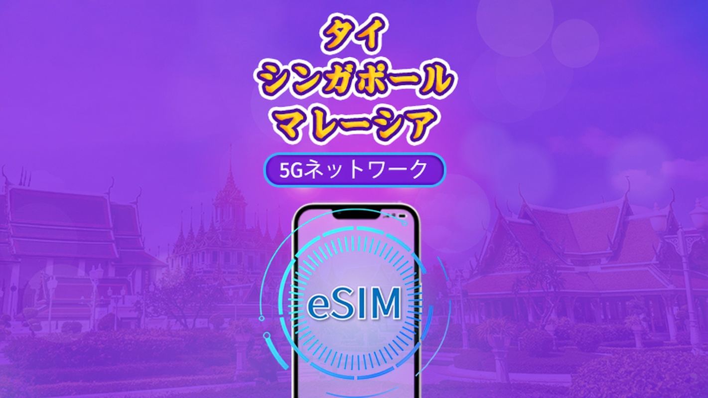 シンガポール/マレーシア/タイ | 5G eSIM | デイパス/トータルパッケージ | 24時間ごとの課金 | 1～30日 | QRコード