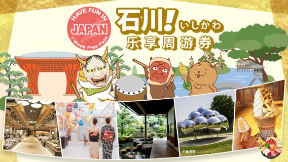 Проезд в город Исикава|Приятного отдыха в Исикаве!|Проездной Ishikawa Enjoy Travel Pass на 1 неделю бесплатно.