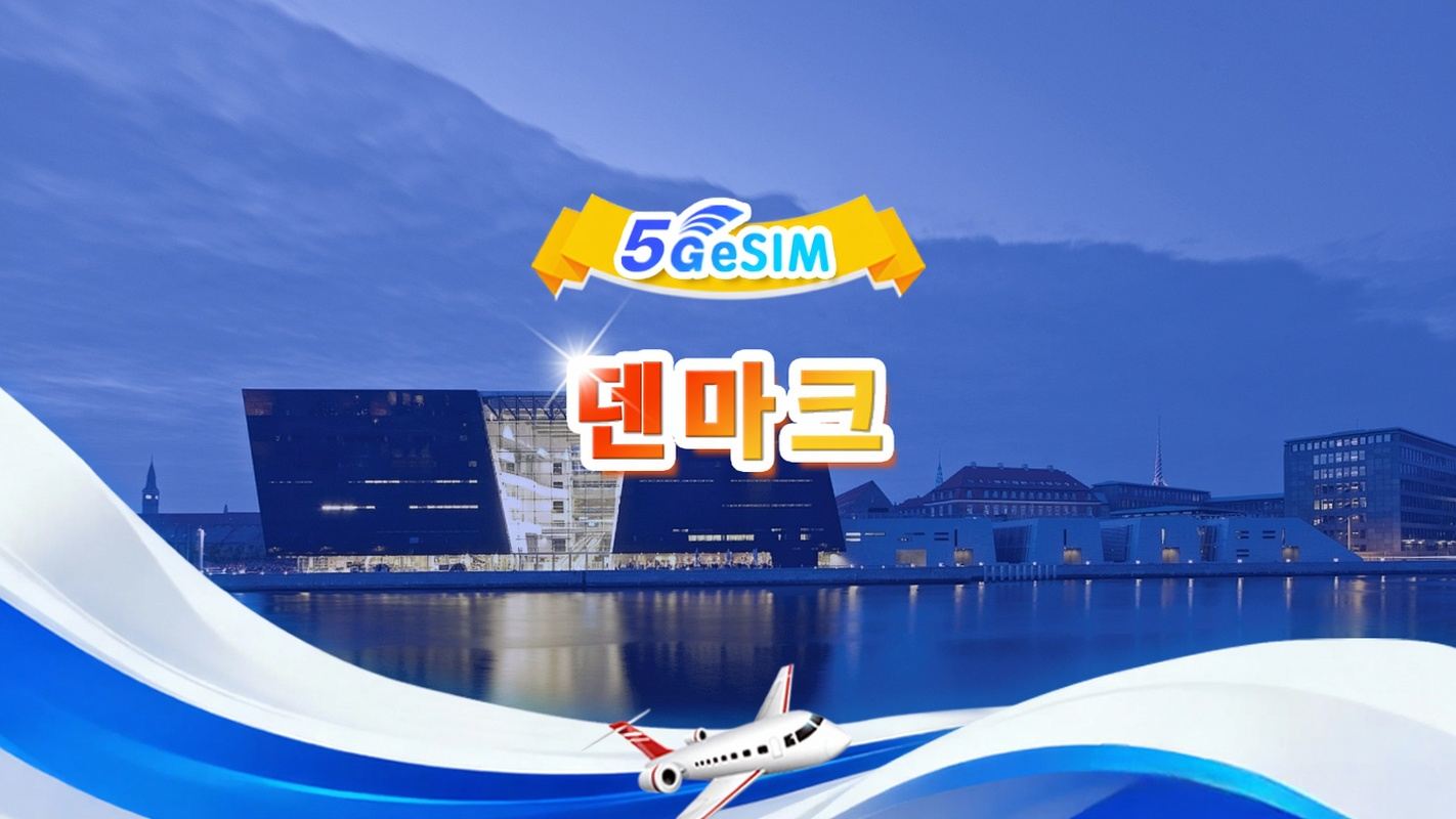 덴마크 5G eSIM | 일일 패키지/전체 패키지 | 1GB/일 - 총 30GB | 1~30일 | 24시간 시스템 | QR code