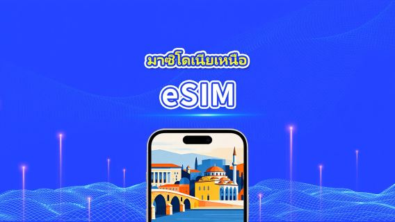 eSIM มาเซโดเนีย | 4G | แพ็คเกจข้อมูลรายวัน/รวม | 1-30 วัน | การเรียกเก็บเงิน 24 ชั่วโมง | โค้ด QR