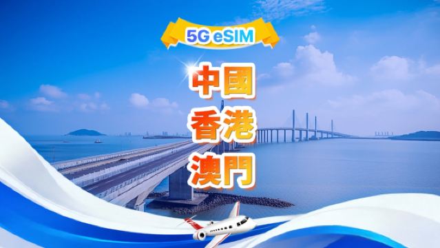 中國大陸、香港、澳門 eSIM | 日用包/總量包 | 500MB/日-總量30GB | 1-30天 | QR code