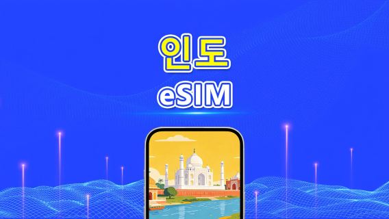 인도 4G eSIM | 멀티 네트워크 커버리지 | 일일/총 데이터 패키지 | 1–30일 | 달력일 과금 | QR 코드