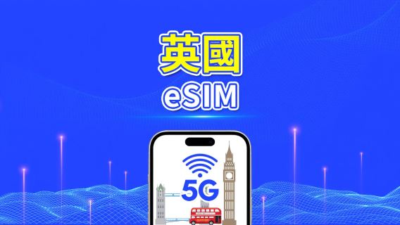 英國 eSIM｜5G/4G｜每日/總流量計劃｜1-30天｜24小時計費｜二維碼