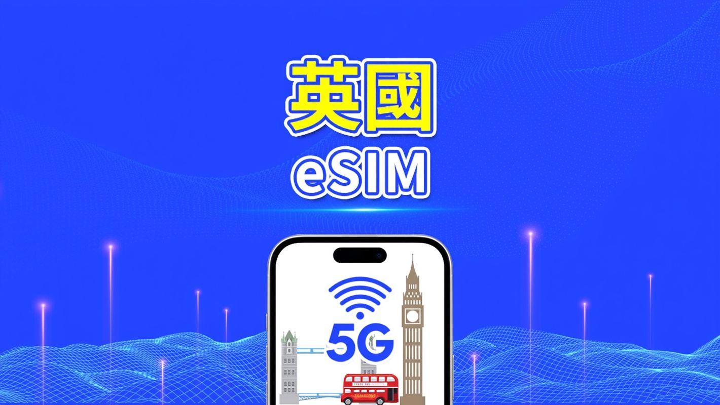 英國 eSIM|5G/4G|每日/總流量計劃|1-30天|24小時計費|二維碼