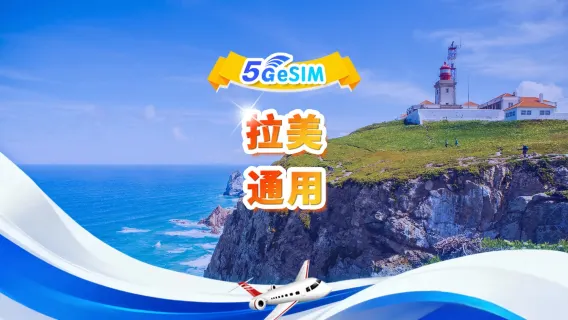 拉美通用 5G/4G eSIM | 支援All AI & TikTok | 500MB/天-總量30GB | 1-30天 | 24小時計費 | QR code