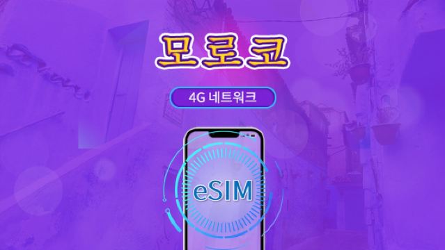 모로코 | 4G eSIM | 데이패스/전체 패키지 | 24시간 요금청구 | 1-30일 | QR 코드