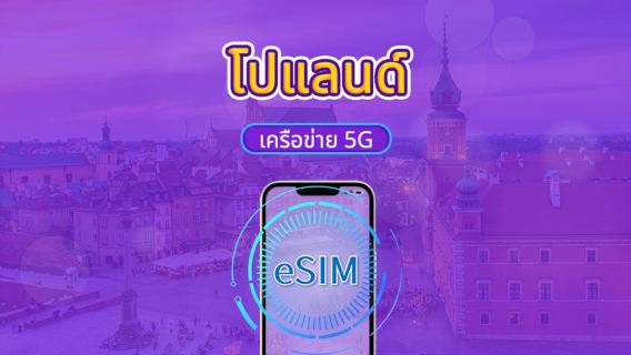 โปแลนด์ | 4G/5G eSIM | แพ็กวัน/แพ็กข้อมูล | คิดค่าบริการตามวันตามจริง | 1-30 วัน | QR code