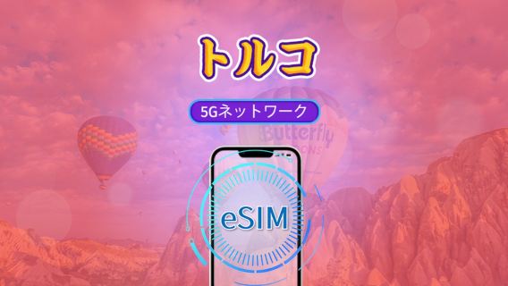トルコ | 5G/4G eSIM | 日次プラン/データパッケージ | 自然日課金 | 1-30日 | QRコード