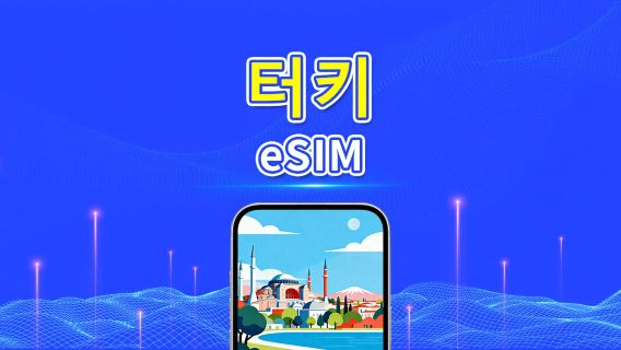 터키 5G eSIM  | 3망 지원 | AI 및 TikTok 완벽 지원 | 일일/총 데이터 패키지 | 1–30일 | 24시간 과금 | QR 코드