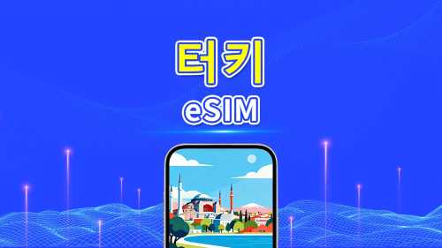 터키 5G eSIM | 3망 지원 | AI 및 TikTok 완벽 지원 | 일일/총 데이터 패키지 | 1–30일 | 24시간 과금 | QR 코드