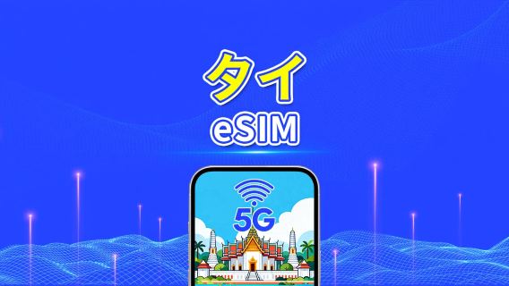 タイ 5G eSIM | Wネットワーク対応 | 日次/合計データパッケージ | 1～30日 | 24時間課金 | QRコード