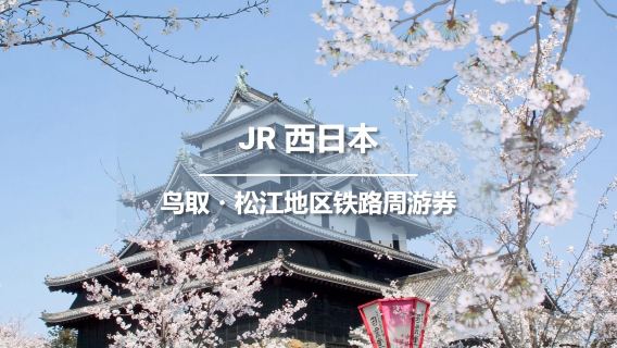 JR PASS Железнодорожный проездной Тоттори · Мацуэ (электронные билеты)