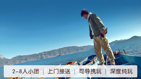 麗江瀘沽湖一日遊【2-8人精品小團-純玩無購物-輕奢環湖遊】