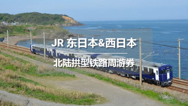 JR PASS Hokuriku Arch 7 Günlük Demiryolu Tur Bileti [Ücretsiz Global EMS Kargo - Tayvan'dan Gönderim]