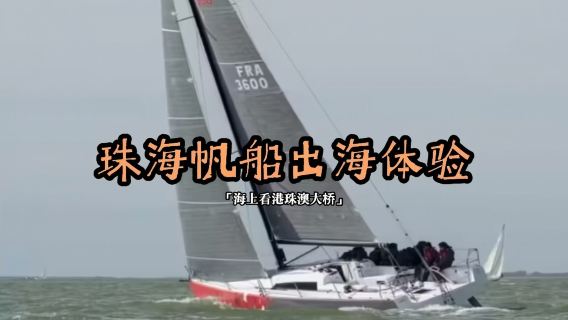 【帆船看港珠澳大橋】廣東珠海帆船出海體驗/全程約1小時/可定製團建素質拓展