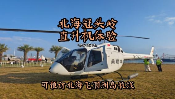 【北海潿洲島直升機】廣西北海冠頭嶺直升機觀光體驗/北海來回潿洲島包機（多航線可選/高空俯瞰北海）