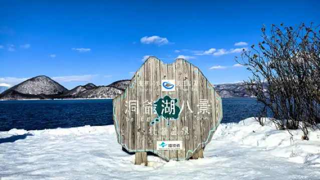 登別洞爺湖&支笏湖冰濤節限定一日遊