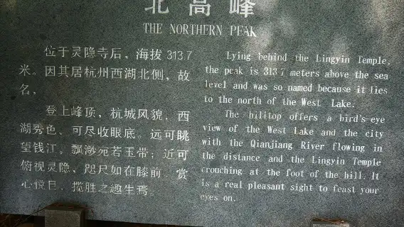 靈隱寺+飛來峰+北高峰財神廟專業導覽服務