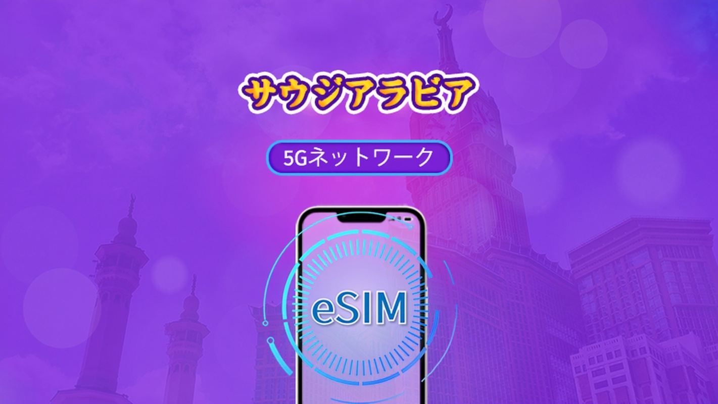 サウジアラビア | 5G/4G対応eSIM | デイパス／トータルパッケージ | 24時間ごとの課金 | 1～30日間 | QRコード