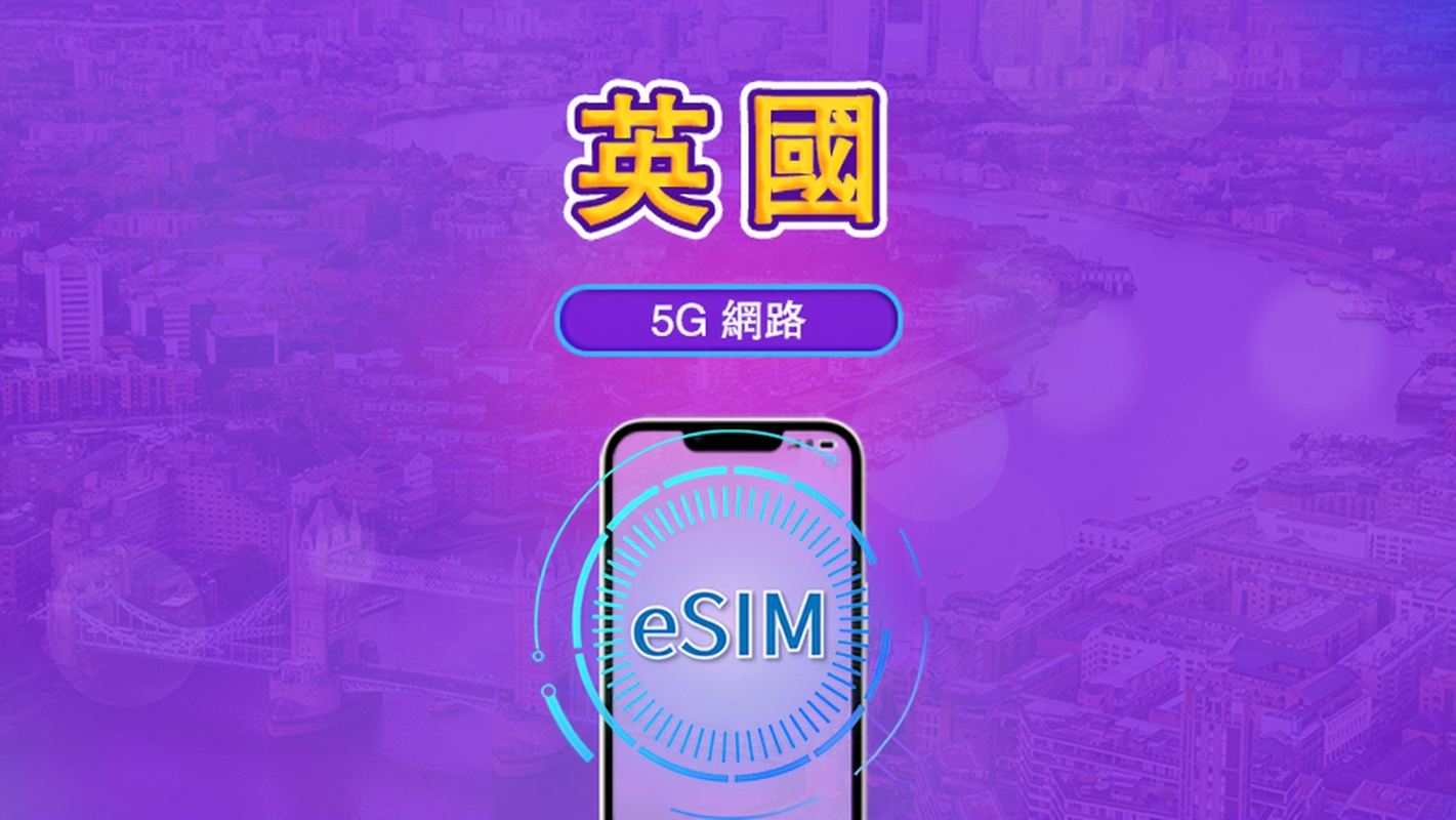 英國 (UK) | 5G/4G eSIM | 日用套餐 / 總量套餐 | 自然日計費 | 1-90 日 | QR code