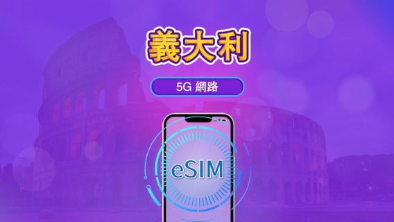義大利 | 5G/4G eSIM｜總量計劃｜24小時計費｜7–30日｜QR 碼