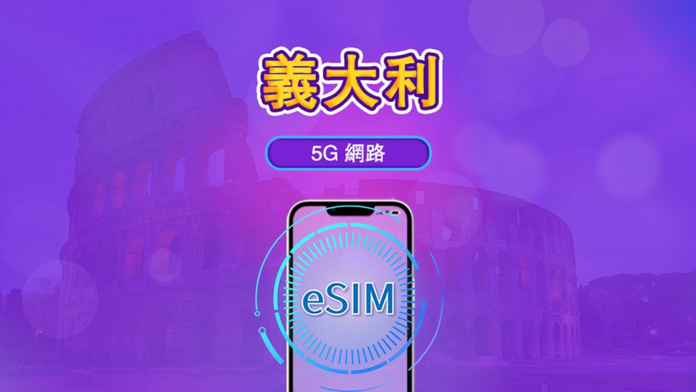 義大利 | 5G/4G eSIM|總量計劃|24小時計費|7–30日|QR 碼