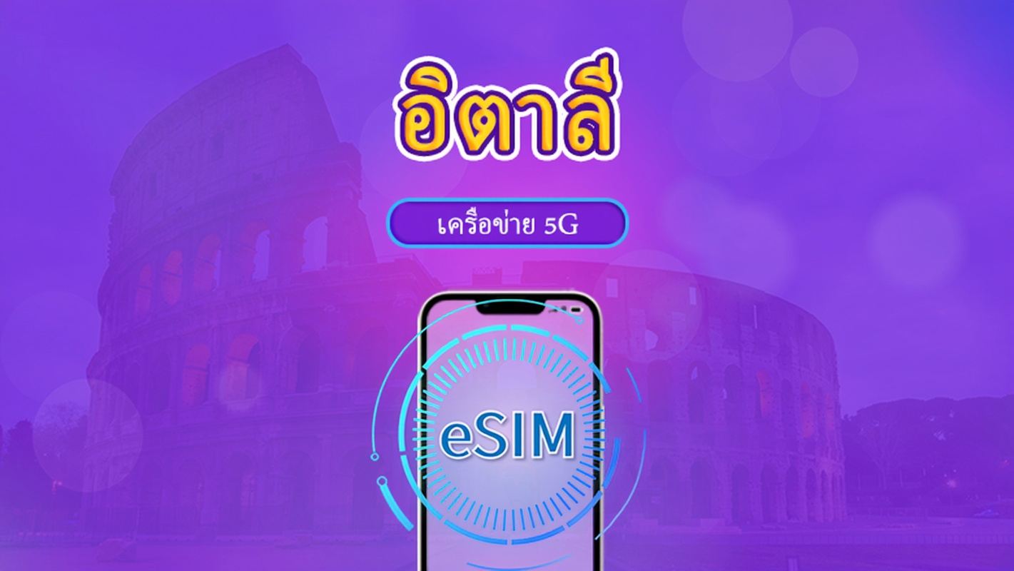 อิตาลี | eSIM 5G/4G | แพ็กเกจรวม | คิดค่าบริการทุก 24 ชม. | 7–30 วัน | คิวอาร์โค้ด