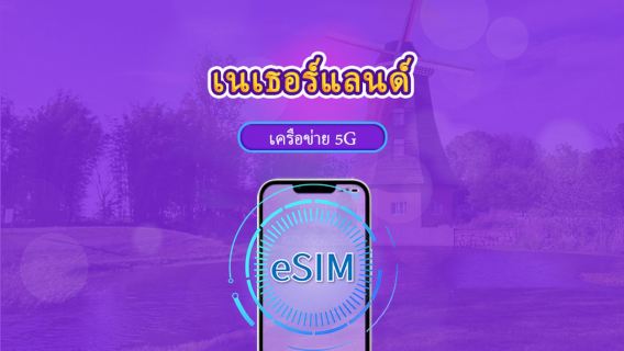 เนเธอร์แลนด์ | eSIM 5G/4G | แพ็กเกจรวม | คิดค่าบริการทุก 24 ชม. | 7–30 วัน | คิวอาร์โค้ด