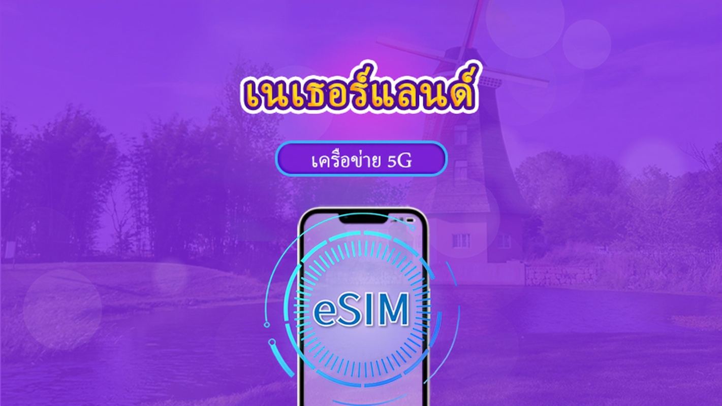 เนเธอร์แลนด์ | eSIM 5G/4G | แพ็กเกจรวม | คิดค่าบริการทุก 24 ชม. | 7–30 วัน | คิวอาร์โค้ด