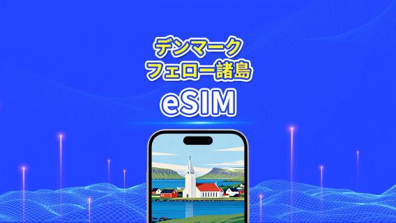 デンマーク+フェロー諸島 eSIM | 5G/4G | 1 日単位 / 総データパッケージ | 1~30 日 | 24 時間課金 | QR コード