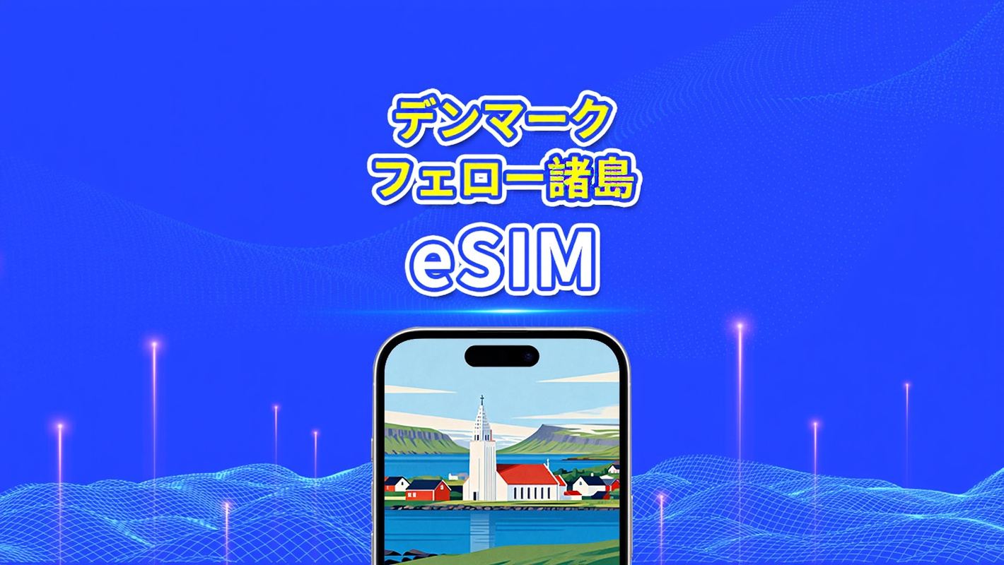 デンマーク+フェロー諸島 eSIM | 5G/4G | 1 日単位 / 総データパッケージ | 1~30 日 | 24 時間課金 | QR コード