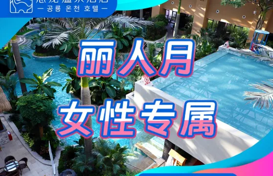 延吉恐龍温泉票券女士