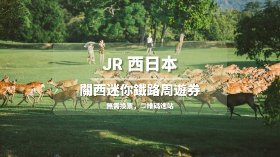[官方票] JR關西迷你鐵路週遊券（WEST QR 二維碼進站）