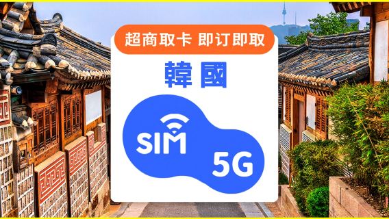 韓國｜SIM卡即訂即取｜5G／吃到飽／每日／總量方案｜台灣 7-ELEVEN 超快取