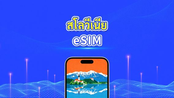 สโลวีเนีย 5G eSIM | ครอบคลุม 2 เครือข่าย | รองรับ AI และ TikTok อย่างเต็มรูปแบบ | แพ็กเกจข้อมูลรายวัน/รวม | 1–30 วัน | คิดค่าบริการ 24 ชั่วโมง | QR โค้ด