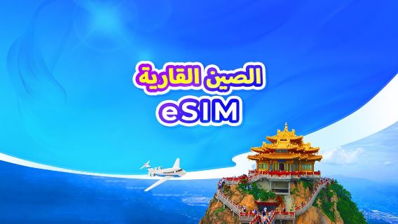 الصين | eSIM 5G | باقة يومية/باقة بيانات | 1-30 يومًا | حساب 24 ساعة | رمز QR