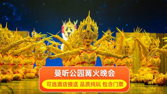 「瀾滄江‧湄公河之夜」歌舞營火晚會【營火晚會+可選含接送】