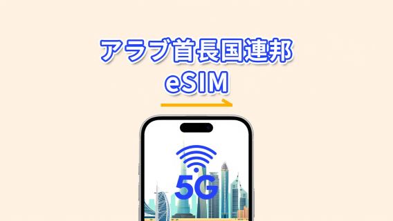 UAE eSIM | 5G/4G | デイパス/総データパッケージ | 1〜30日 | 24時間ごとの課金 | QRコード