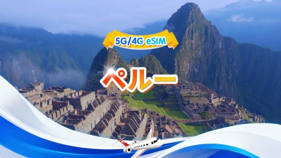 ペルー 5G/4G eSIM | 1日あたり/合計データパッケージ | 1GB/日 - 合計30GB | 1～30日間 | 24h時間制 | QRコード