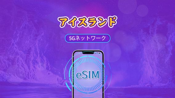 アイスランド | 5G/4G対応eSIM | トータルパッケージ | 24時間ごとの課金 | 7～30日間 | QRコード