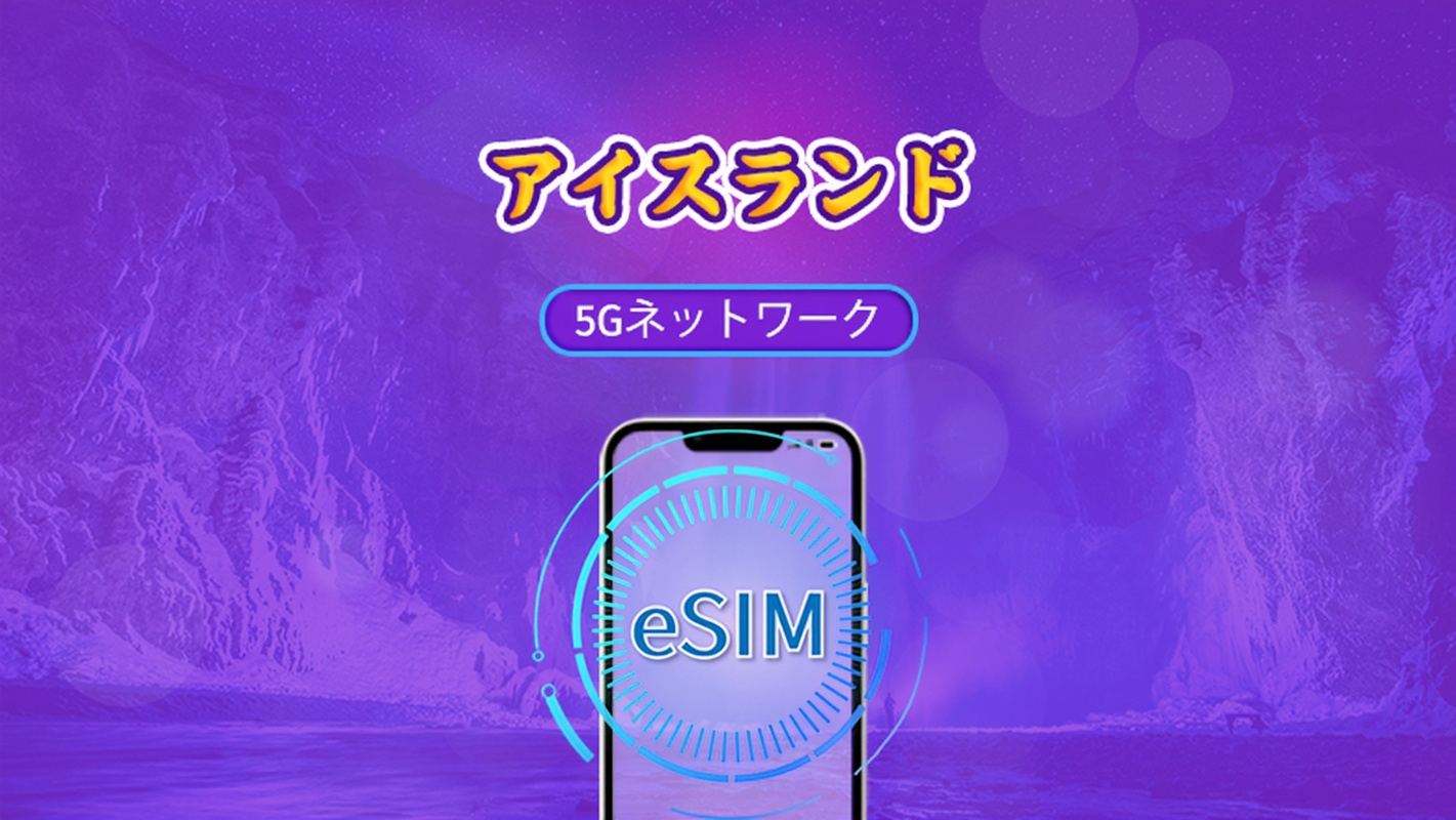 アイスランド | 5G/4G対応eSIM | トータルパッケージ | 24時間ごとの課金 | 7～30日間 | QRコード