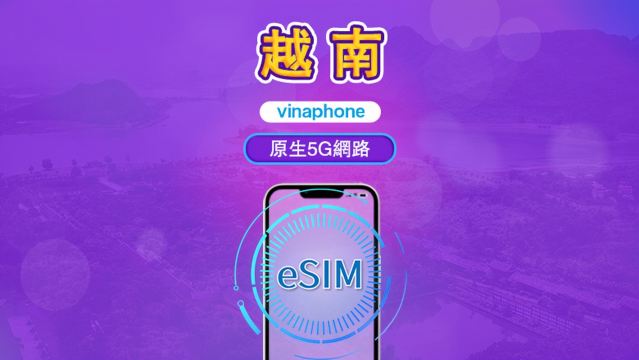 越南 Vinaphone | 當地 eSIM | 每日方案 | 自然日計費 | 5-10 天 | QR code