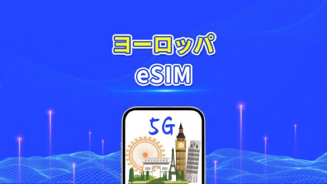 ヨーロッパ eSIM | 5G/4G | デイリーデータ/合計データパッケージ | 1-30日 | 24時間課金 | QRコード