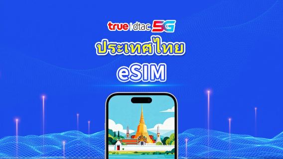 ไทย TrueMove 5G eSIM | แพ็กเกจดาต้าแบบรวม / ดาต้าไม่จำกัด | 1–30 วัน | คิดค่าบริการแบบ 24 ชั่วโมง | QR Code